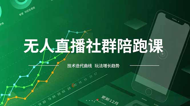 无人直播社群陪跑课,技术更新、无人/半无人玩法共享、实时跟进最新红利(更新12月-界海网创