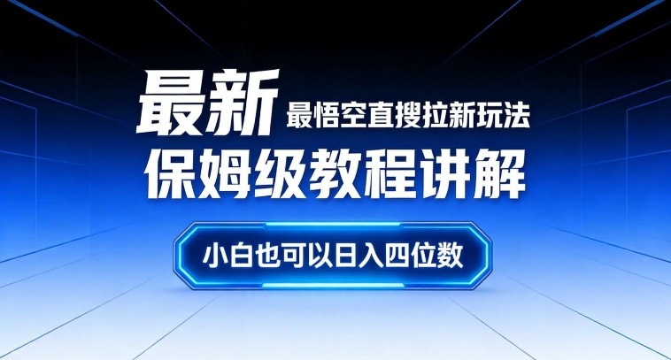 最新最悟空直搜拉新玩法保姆级教程讲解,小白也可以日入四位数-界海网创