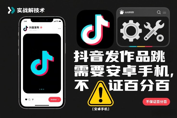抖音发作品跳SM解决技术，需要安卓手机，不保证百分百-界海网创