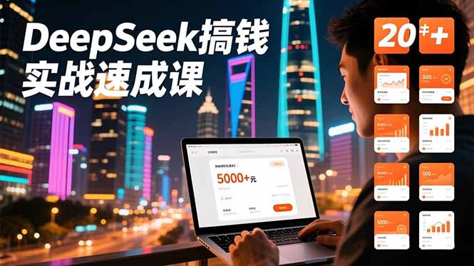 DeepSeek搞钱实战速成课,20+内容模板、剪辑发布、带货闭环,首月收益超过5000元-界海网创
