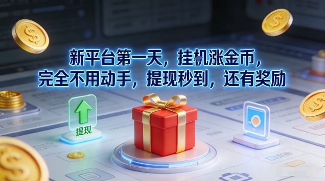 新平台第一天，挂G涨金币，完全不用动手，提现秒到，还有奖励【揭秘】-界海网创