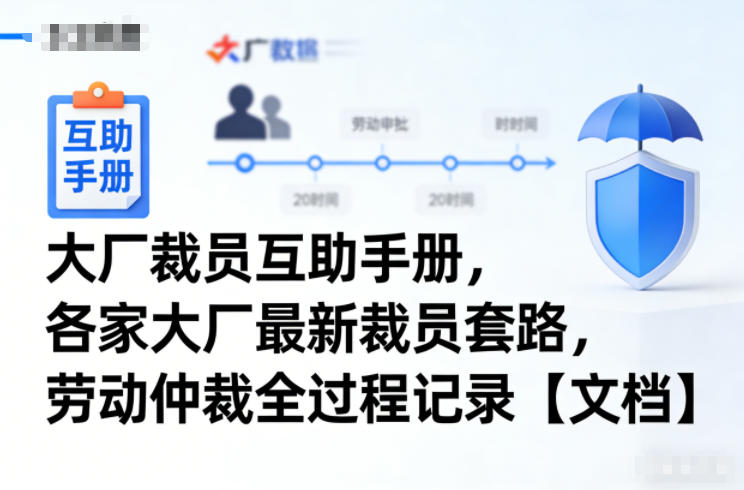 大厂裁员互助手册,各家大厂最新裁员套路,劳动仲裁全过程记录【文档】-界海网创