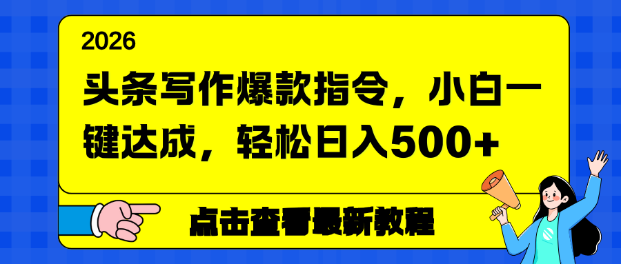 头条写作爆款指令,小白一键达成,轻松日入500+-界海网创