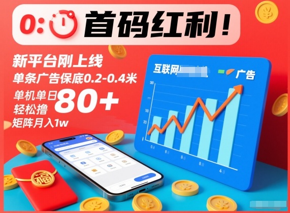 首码红利!新平台刚上线,单条广告保底0.2-0.4米,单机单日轻松撸80+,矩阵月入1w【揭秘】-界海网创