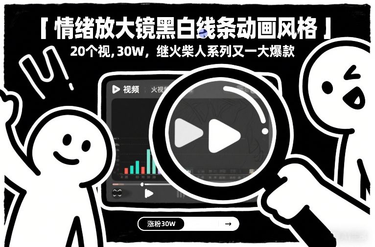 情绪放大镜黑白线条动画风格，20个视频，涨粉30W，继火柴人系列又一大爆款-界海网创