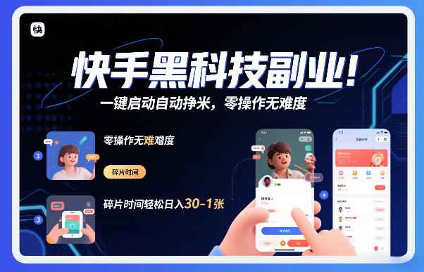 快手黑科技挂G项目,一键启动自动挣米,零操作无难度,碎片时间轻松日入30-1张【揭秘】-界海网创