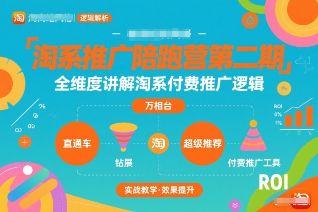 淘系推广陪跑营第二期,全维度讲解淘系付费推广逻辑-界海网创