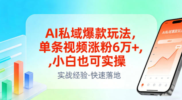 AI私域爆款玩法,单条视频涨粉6W+,小白也可实操-界海网创