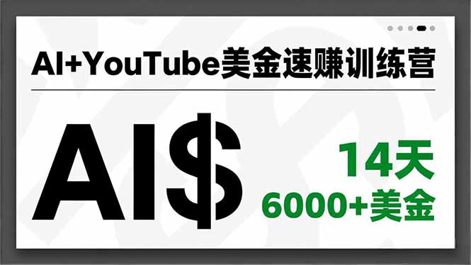 AI+YouTube美金速赚训练营,AI量产、爆款公式、急速变现、独家视野,14天创收6000+美金-界海网创