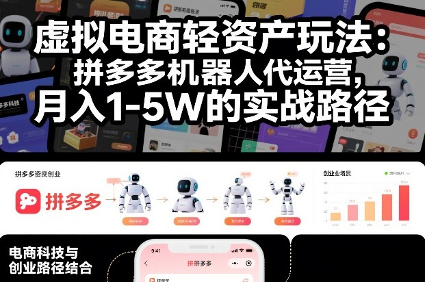 虚拟电商轻资产玩法:拼多多机器人代运营,月入1-5W的实战路径【揭秘】-界海网创
