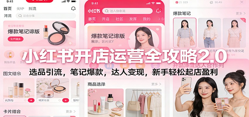 小红书开店运营全攻略2.0:选品引流,笔记爆款,达人变现,新手轻松起店盈利-界海网创