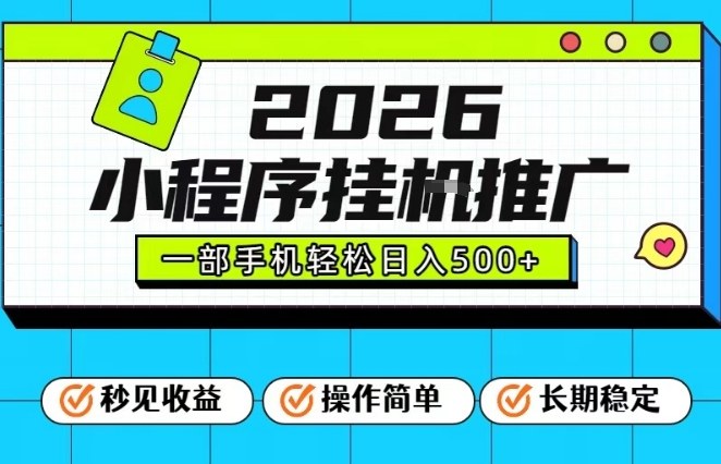 26年最新风口项目,小程序全自动推广,一部手机保底日入5张【揭秘】-界海网创