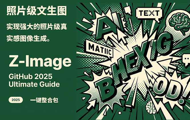 Z-Image -照片级AI文生图神器ComfyUI一键整合包显存8G可用-界海网创