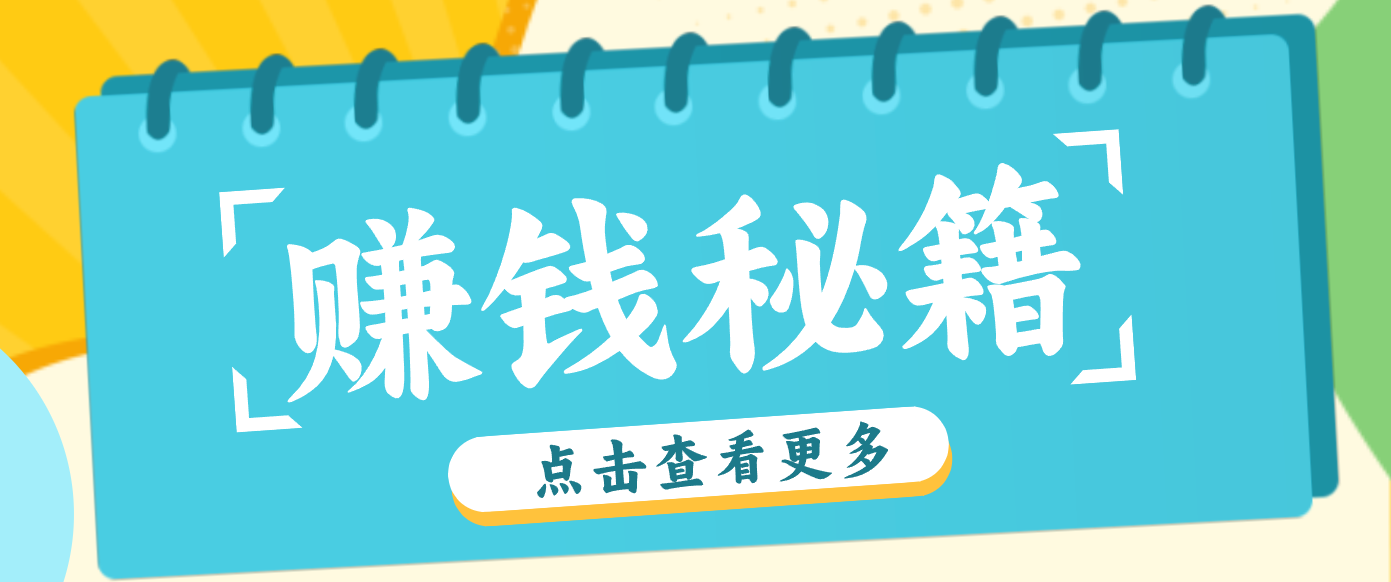 0粉丝也能赚钱！剪映旗下软件剪小映的推广活动，拉新5元/单月入近3000+-界海网创
