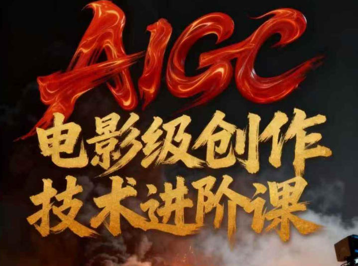 AIGC电影级创作进阶课,技术赋能下的影像革命-界海网创