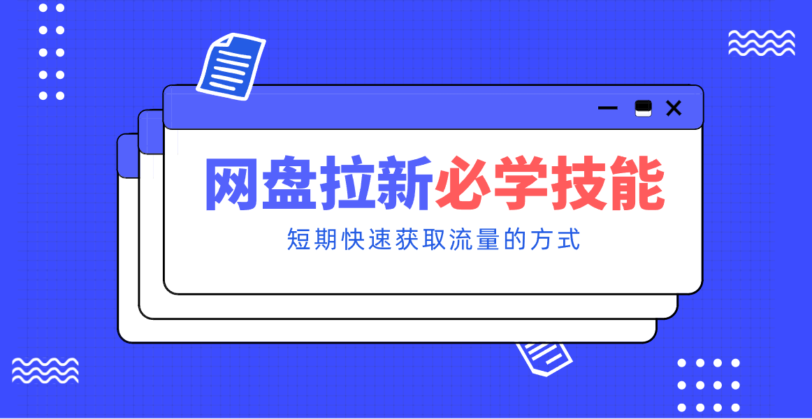 新手零门槛！网盘拉新实用教程攻略，新手也能快速上手，搭建可持续的赚钱渠道。-界海网创