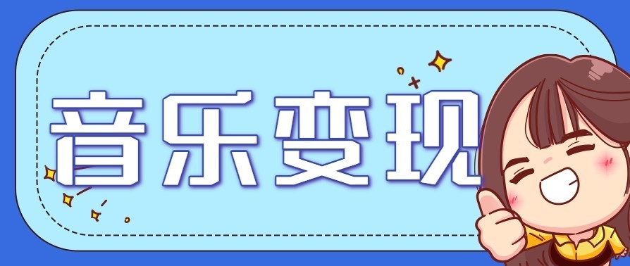音乐号赚钱攻略新玩法:操作简单,一天3张,每天2小时(附详细操作教程)-界海网创