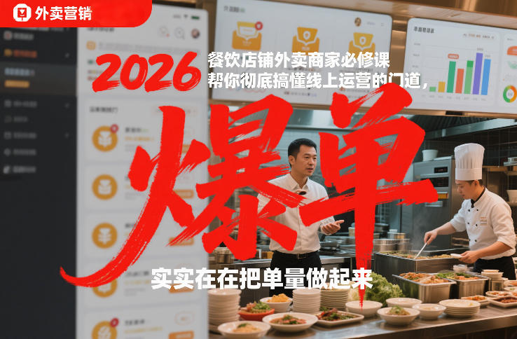 2026餐饮店铺外卖商家必修课,帮你彻底搞懂线上运营的门道,实实在在把单量做起来-界海网创