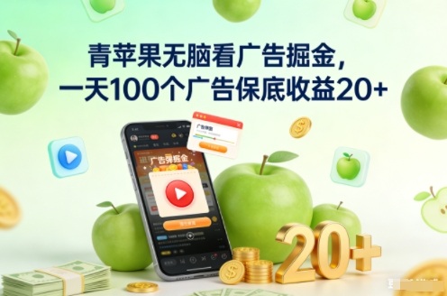 青苹果无脑看广告掘金,一天100个广告保底收益20+-界海网创