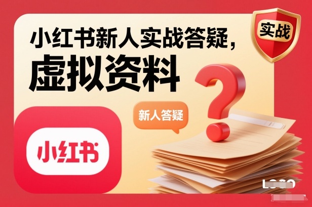小红书新人实战答疑，小红书虚拟资料项目实战答疑-界海网创