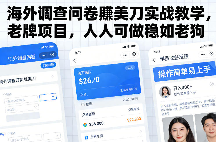 海外调查问卷賺美刀实战教学,老牌项目,人人可做稳如老狗-界海网创
