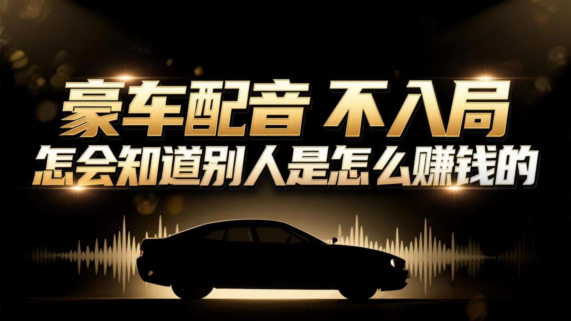 小众暴利赛道:豪车配音软件玩法,操作简单暴力,单人日入可达15W-界海网创