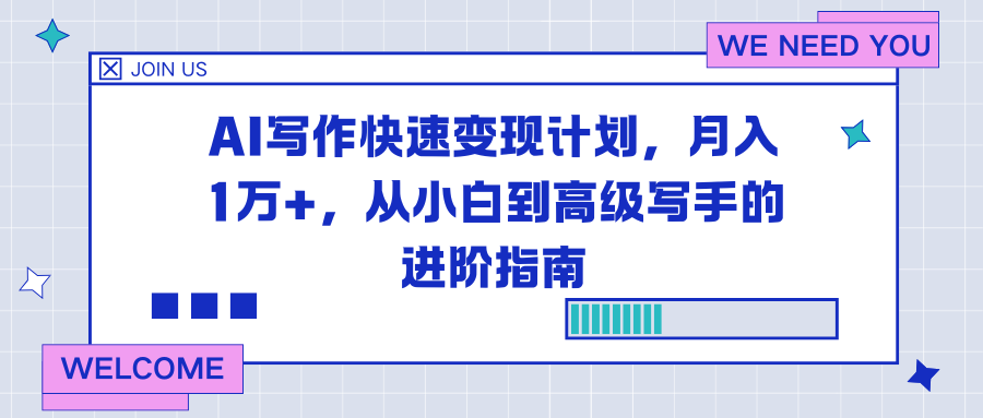 AI写作快速变现计划,月入1万+,从小白到高级写手的进阶指南-界海网创