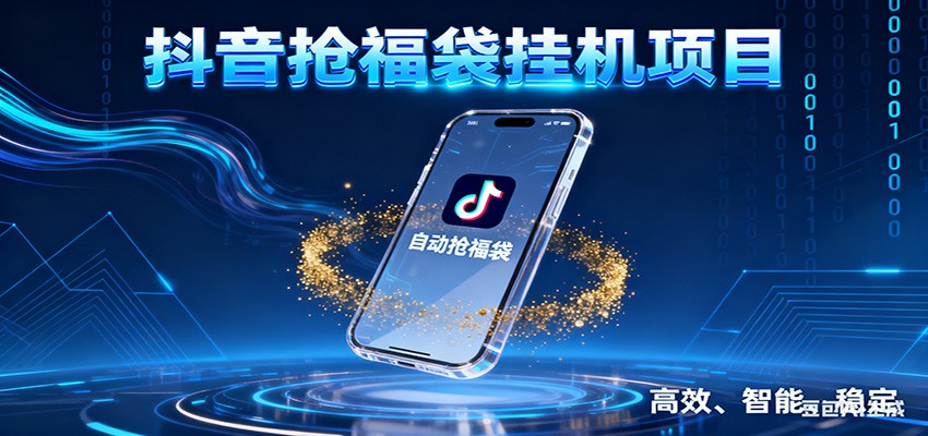 抖音抢福袋挂机项目：自动薅福利，告别手动蹲守！一台电脑日收益400+-界海网创