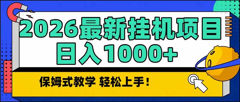 2026 1月最新自动挂机项目长期稳定单日收益1000+-界海网创