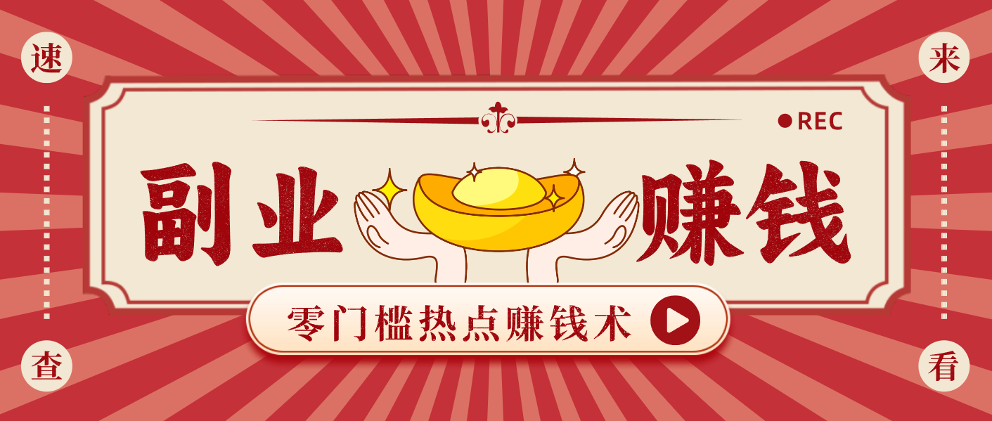 蹭热点赚钱：普通人也能月入1000+的好玩法，操作步骤超简单(附技巧)-界海网创