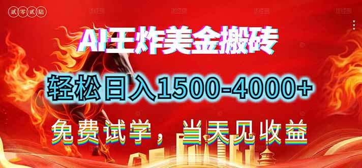 2026美金搬砖新项目,单日收益1500-4000+,长期绿色稳定,彻底告别死工资,用副业改写人生!-界海网创