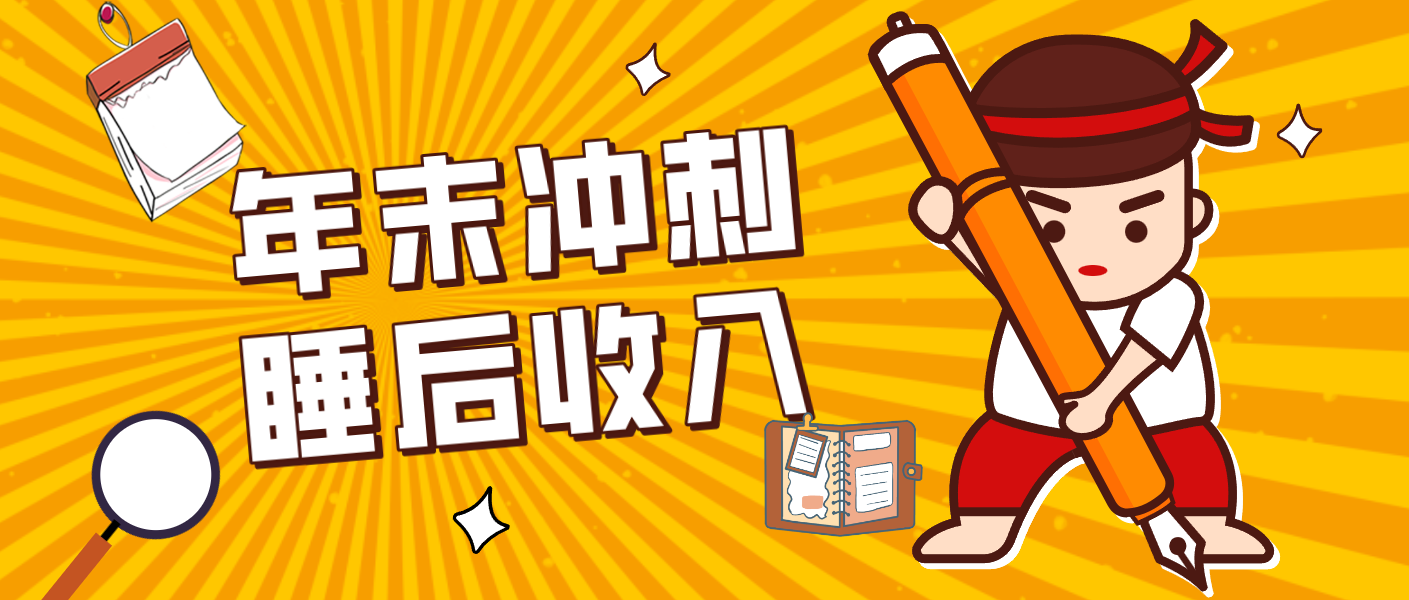 零门槛!普通人年底比做项目,碎片时间轻松赚 “睡后收入”月收益3500+-界海网创