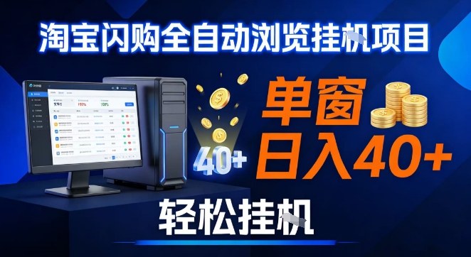 全网独家淘宝闪购采集挂G项目,操作简单无脑,单窗口轻松日入40+,可矩阵多开【揭秘】-界海网创