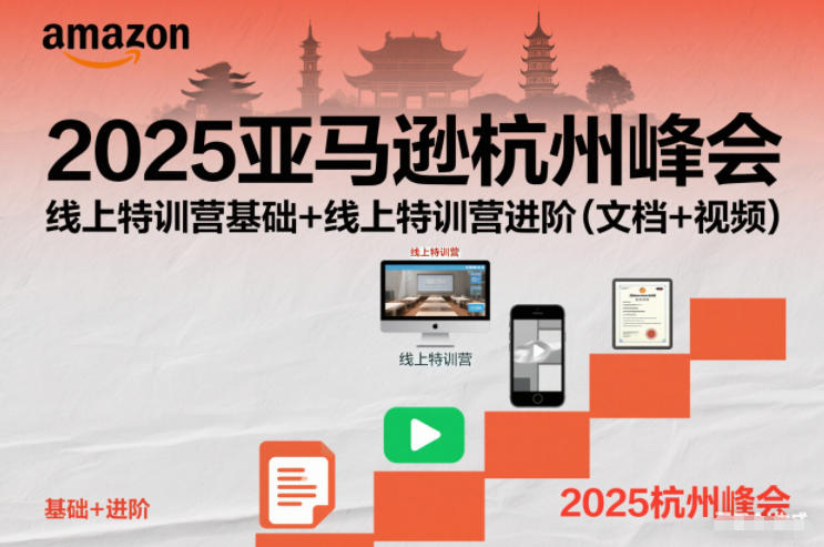 2025亚马逊杭州峰会,线上特训营基础+线上特训营进阶(文档+视频)-界海网创