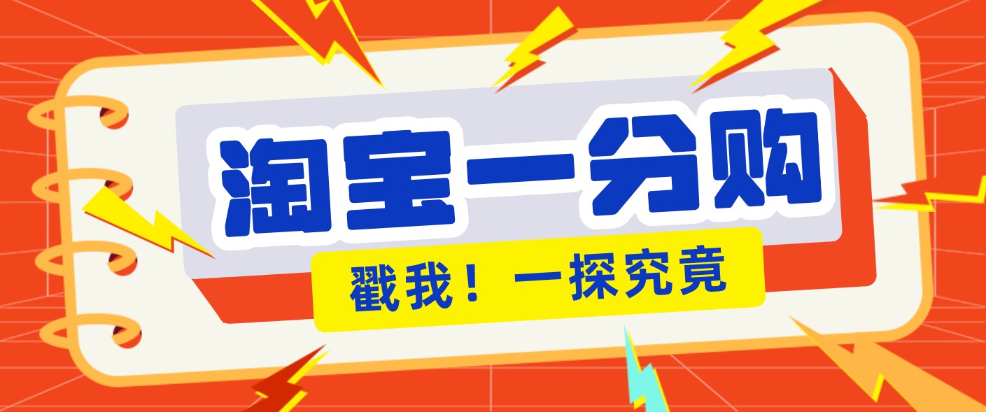 年底赚钱冲刺季,靠谱高单价项目,淘宝一分购一单13元,小白也能做!-界海网创