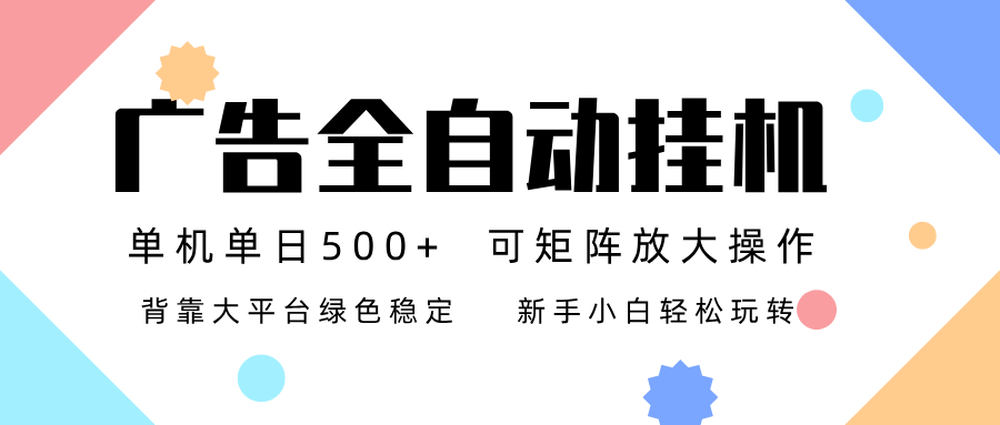 广告联盟全自动挂机 稳定运行两年之久,单机单日收益500+新手小白轻松玩转-界海网创