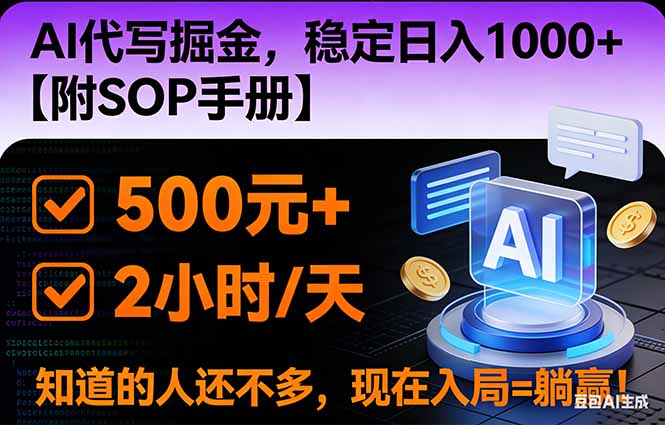 2026风口项目,AI代写掘金,稳定日入1000+,掌握核心技能【附SOP手册】-界海网创