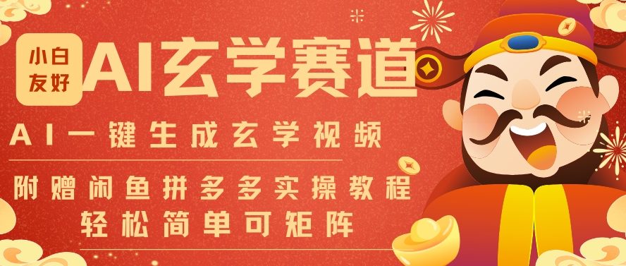AI一键生成命理风水玄学视频,一刀不剪无需剪辑,30S一条,一天上百条,可批量可矩阵,流量财富嘎猛-界海网创