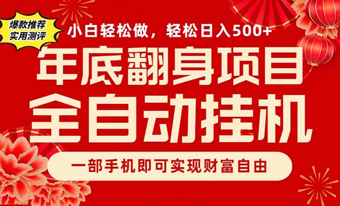 副业首选,一部手机,轻松日入500+,年底翻身项目-界海网创