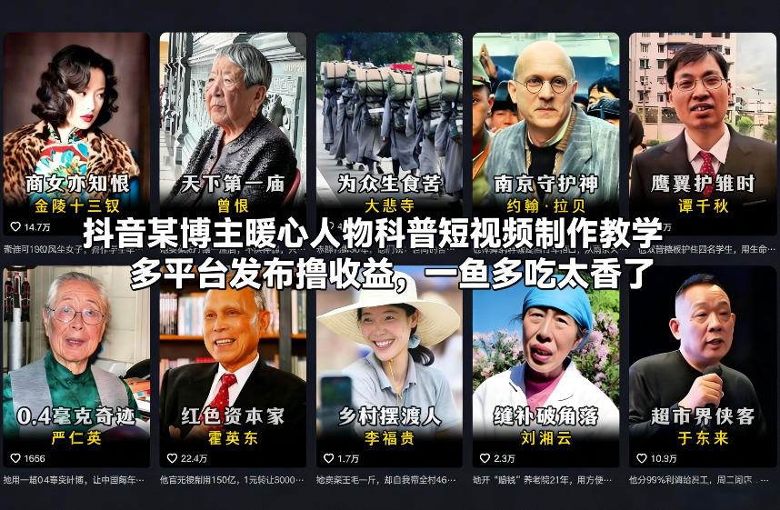 抖音某博主暖心人物科普短视频制作教学,多平台发布撸收益,一鱼多吃太香了-界海网创