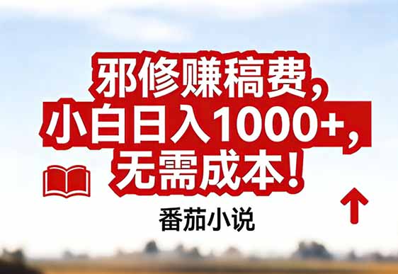 番茄小说赚稿费邪修玩法无需成本,真实日入1000+,超级简单!-界海网创