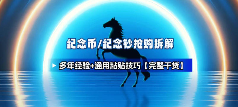 纪念币+纪念钞多年经验拆解+通用抢购粘贴技巧【完整干货】-界海网创