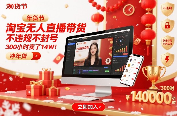 淘宝无人直播带货,不违规不封号,不需要发视频,300小时卖了14W!冲年货节【揭秘】-界海网创