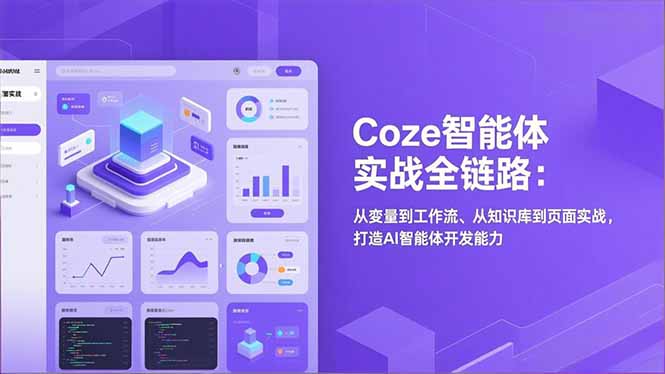 Coze智能体实战全链路:从变量到工作流、从知识库到页面实战,打造AI智能体开发能力-界海网创