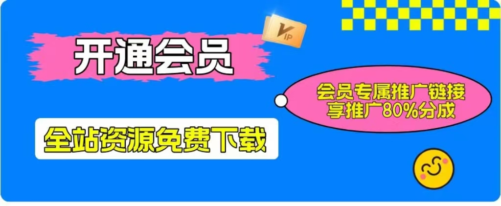 加入一个小目标云网创会员，全站资源免费学习。更可享受推广高达80%分佣！-界海网创