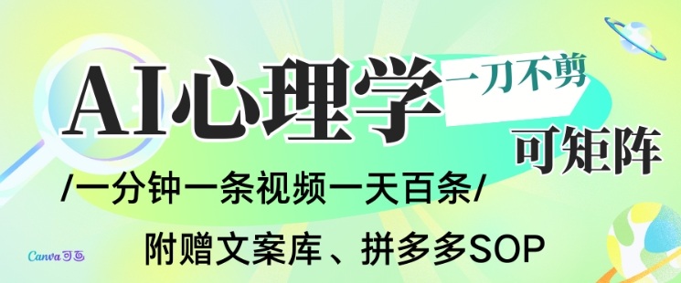 AI一键生成心理学简笔画视频,一刀不剪无需剪辑,可批量可矩阵,带书带素材带资料带徒弟-界海网创