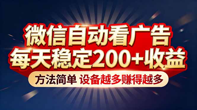 “薅羊毛”新境界！微信自动看广告每天稳定200+收益，方法简单，设备越多赚得越多-界海网创