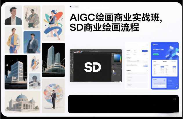 AIGC绘画商业实战班，SD商业绘画流程-界海网创