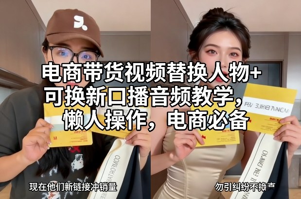 电商带货视频替换人物+可换新口播音频教学,懒人操作,电商必备-界海网创