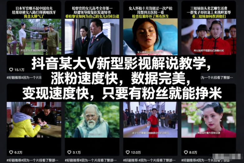抖音某大V新型影视解说教学,涨粉速度快,数据完美,变现速度快,只要有粉丝就能挣米-界海网创